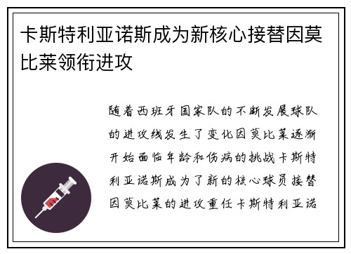 卡斯特利亚诺斯成为新核心接替因莫比莱领衔进攻