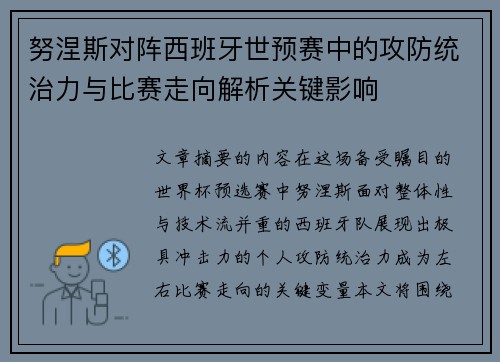 努涅斯对阵西班牙世预赛中的攻防统治力与比赛走向解析关键影响 努涅斯对阵西班牙世预赛中的攻防统治力与比赛走向解析关键影响