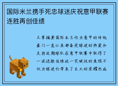 国际米兰携手死忠球迷庆祝意甲联赛连胜再创佳绩