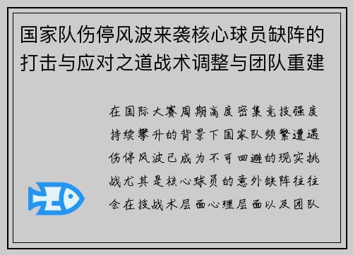 国家队伤停风波来袭核心球员缺阵的打击与应对之道战术调整与团队重建思路