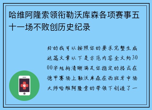 哈维阿隆索领衔勒沃库森各项赛事五十一场不败创历史纪录