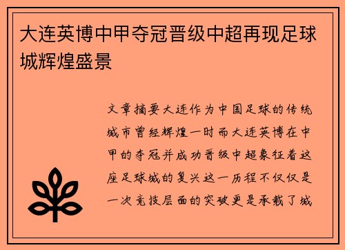 大连英博中甲夺冠晋级中超再现足球城辉煌盛景
