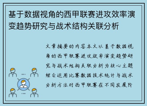 基于数据视角的西甲联赛进攻效率演变趋势研究与战术结构关联分析