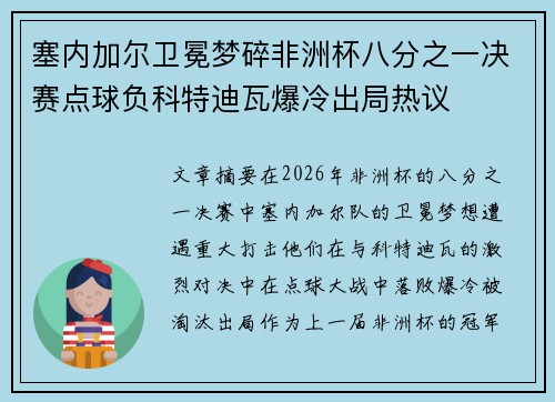 塞内加尔卫冕梦碎非洲杯八分之一决赛点球负科特迪瓦爆冷出局热议