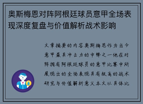 奥斯梅恩对阵阿根廷球员意甲全场表现深度复盘与价值解析战术影响 奥斯梅恩对阵阿根廷球员意甲全场表现深度复盘与价值解析战术影响