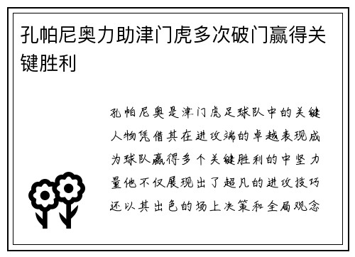 孔帕尼奥力助津门虎多次破门赢得关键胜利
