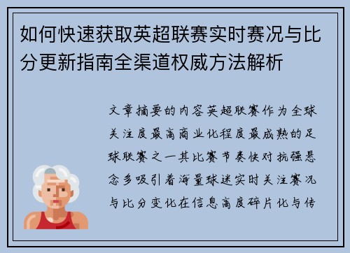 如何快速获取英超联赛实时赛况与比分更新指南全渠道权威方法解析
