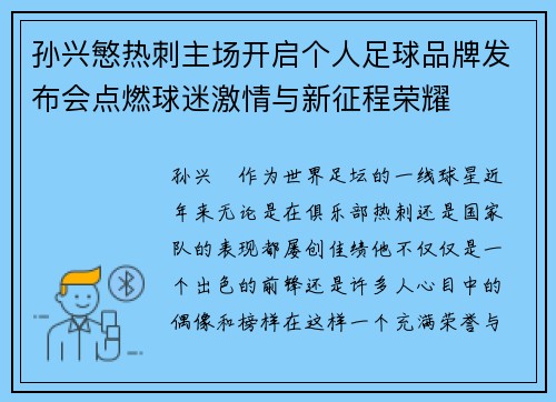 孙兴慜热刺主场开启个人足球品牌发布会点燃球迷激情与新征程荣耀