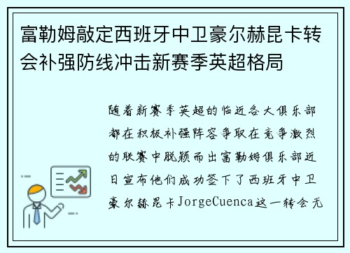 富勒姆敲定西班牙中卫豪尔赫昆卡转会补强防线冲击新赛季英超格局