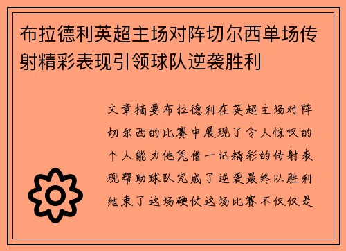 布拉德利英超主场对阵切尔西单场传射精彩表现引领球队逆袭胜利