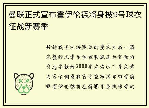 曼联正式宣布霍伊伦德将身披9号球衣征战新赛季 曼联正式宣布霍伊伦德将身披9号球衣征战新赛季