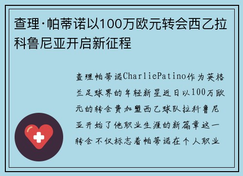 查理·帕蒂诺以100万欧元转会西乙拉科鲁尼亚开启新征程 查理·帕蒂诺以100万欧元转会西乙拉科鲁尼亚开启新征程
