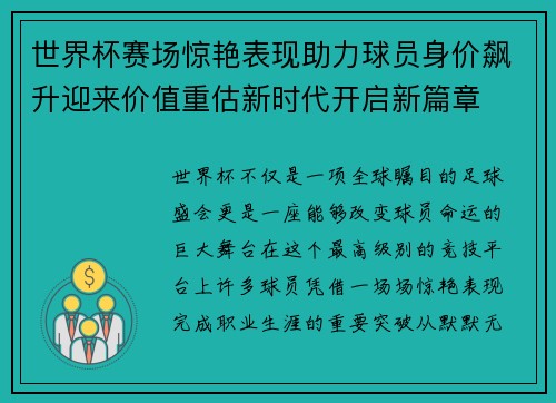 世界杯赛场惊艳表现助力球员身价飙升迎来价值重估新时代开启新篇章